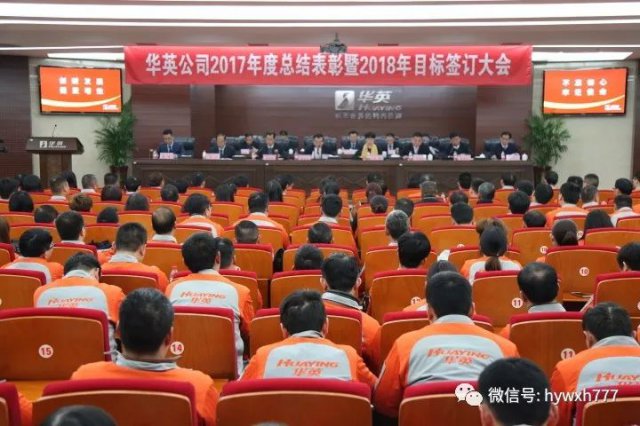 创新发展 提质增效 来看华英人的年度总结