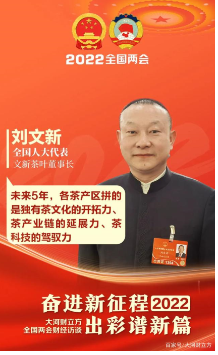 刘文新代表：茶产业谋高质量发展，“三茶”统筹拼组合拳