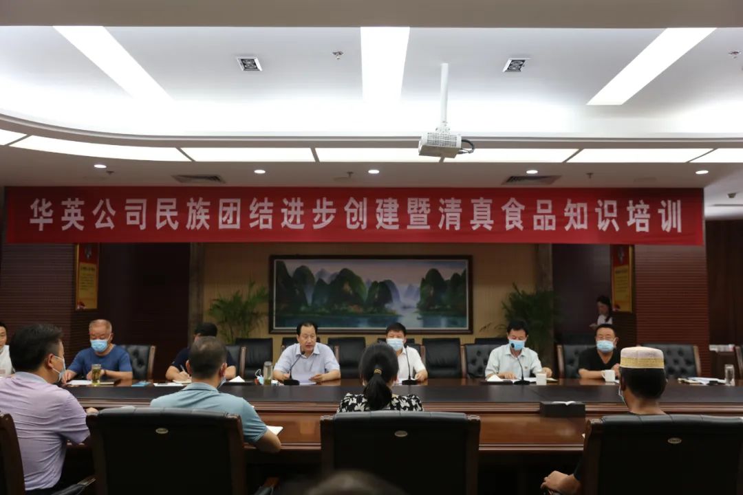 唱响民族团结主旋律 谱写和谐发展新篇章︱华英公司举办民族团结进步创建暨清真食品知识培训会