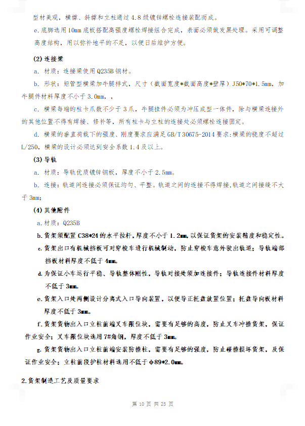 河南华英樱桃谷食品有限公司冷库项目仓储货架设备采购及安装工程招标文件
