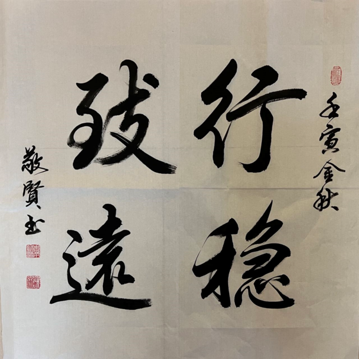 著名书法家朱希贤简介及其部分代表作品