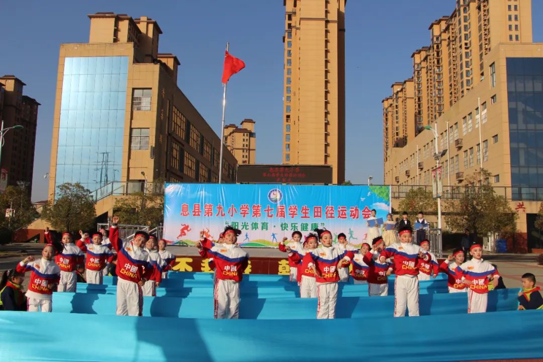 相约冬季，乐享运动 息县第九小学举行第七届学生田径运动会开幕式