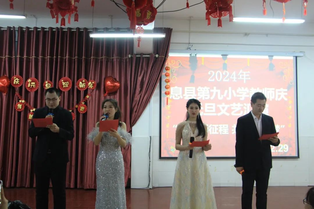 扬帆新征程 共圆中国梦——息县第九小学举行2024年教师庆元旦文艺汇演