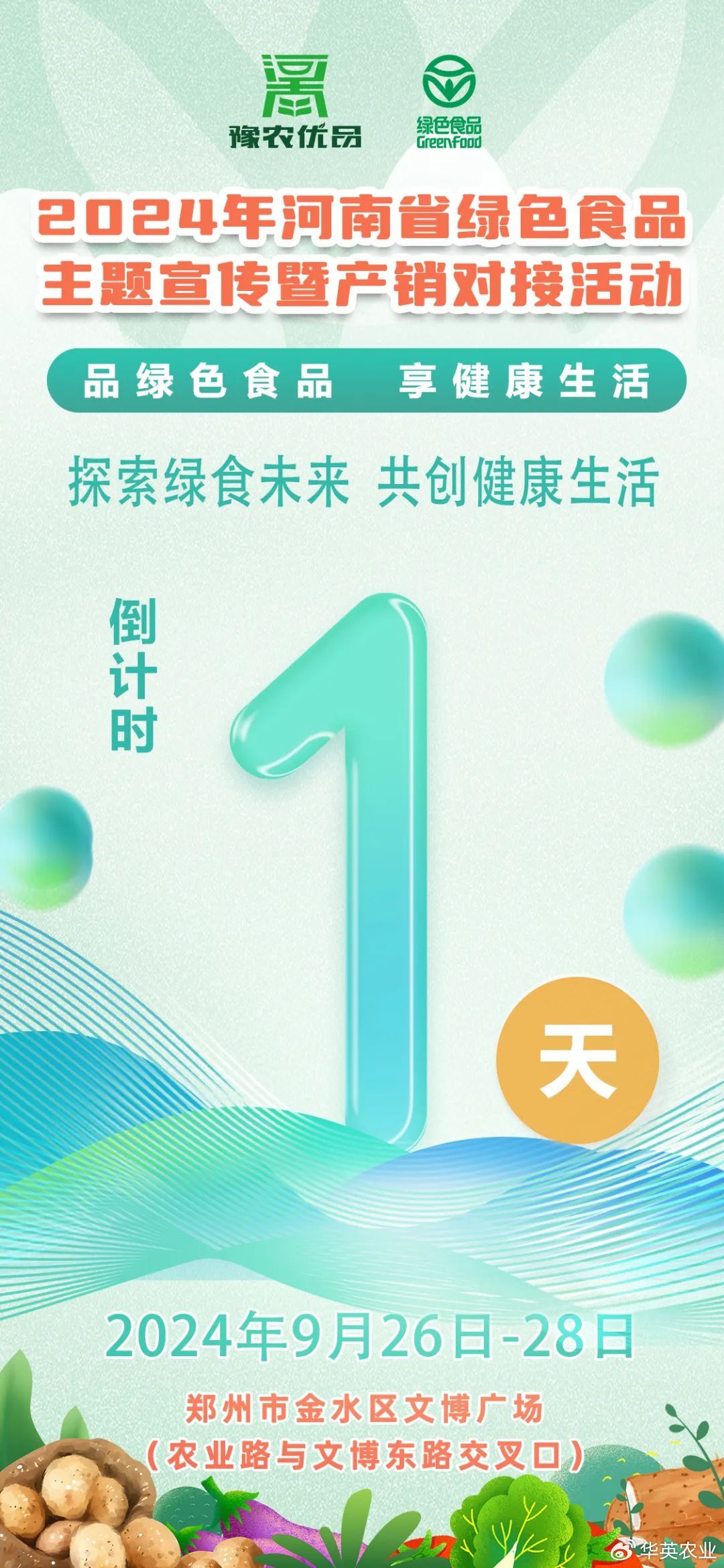 明天，全省500多种绿色食品“组团”亮相郑州，华英农业与您不见不散
