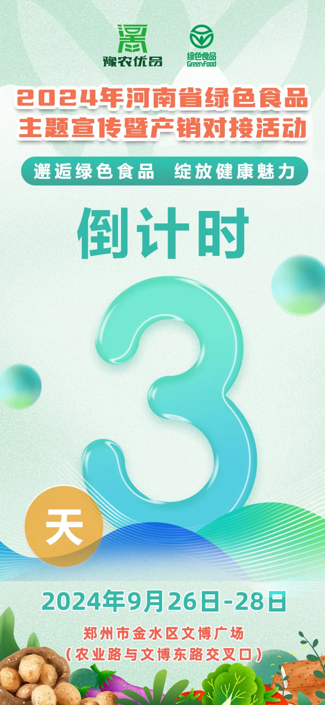 9月26—28日华英产品与您相约郑州文博广场，倒计时还有三天