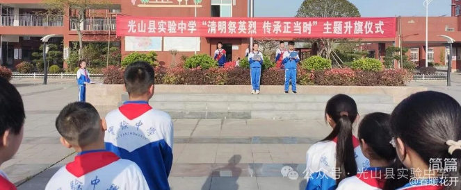 缅怀革命先烈 赓续红色血脉 光山县实验中学清明节系列主题活动