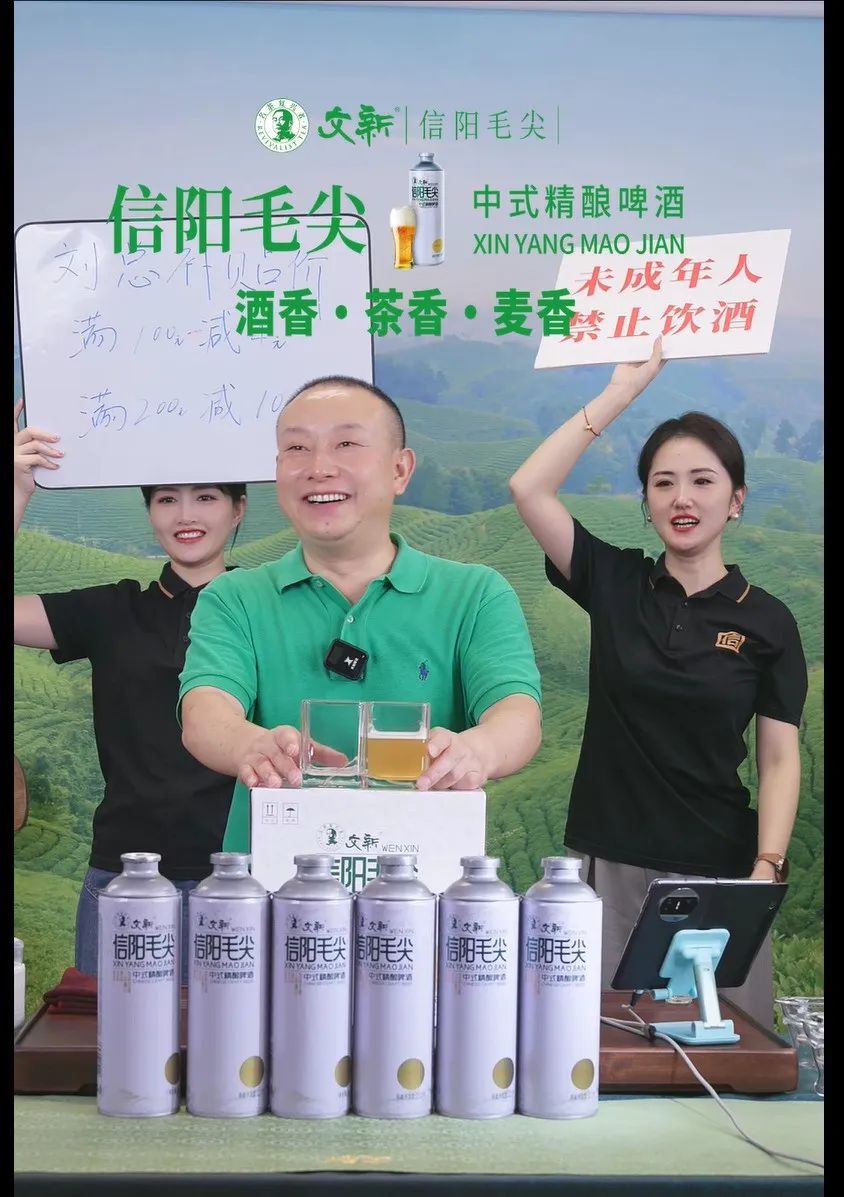 文新信阳毛尖中式精酿啤酒直播首秀抢购一空