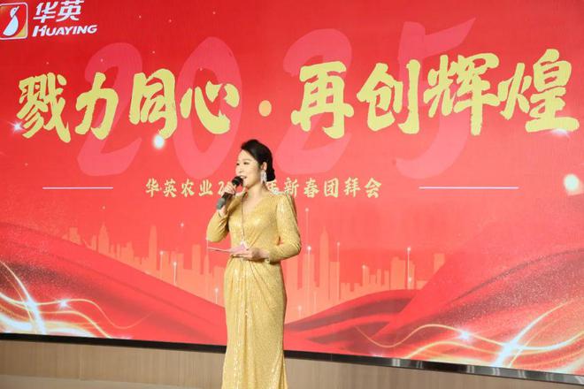 团拜迎新春 携手再出发 华英农业2025年迎春团拜会喜庆祥和