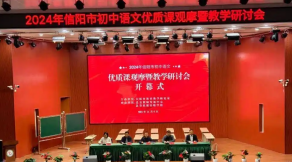 信阳市初中语文优质课观摩暨教学研讨会在息县思源实验学校成功举办