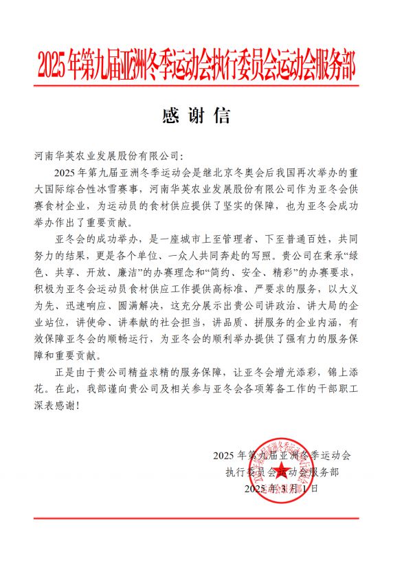 华英公司圆满完成哈尔滨亚冬会鸭肉保供任务收到感谢信