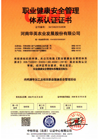 喜报——华英农业顺利通过职业健康安全管理体系认证