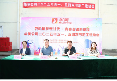 劳动筑梦新时代 青春奋进新征程——华英工会成功举办2025年“五一”、“五四”双节职工运动会