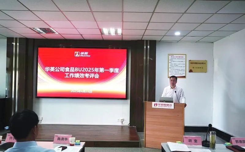 华英公司食品BU板块举办一季度工作绩效考评会