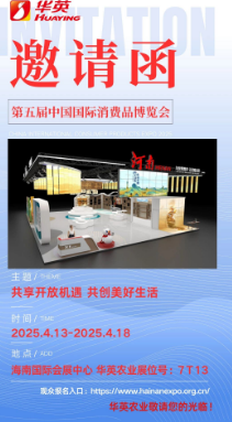 华英农业向您发出第五届中国国际消费品博览会邀请函~
