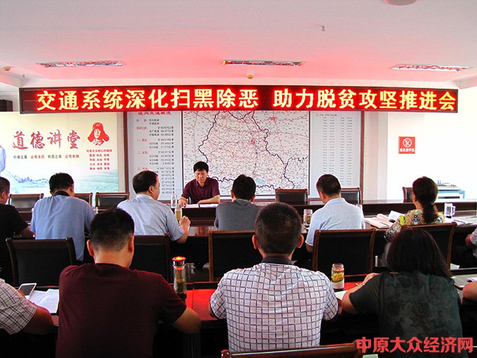 光山县交通运输局召开深化扫黑除恶助力脱贫攻坚推进会