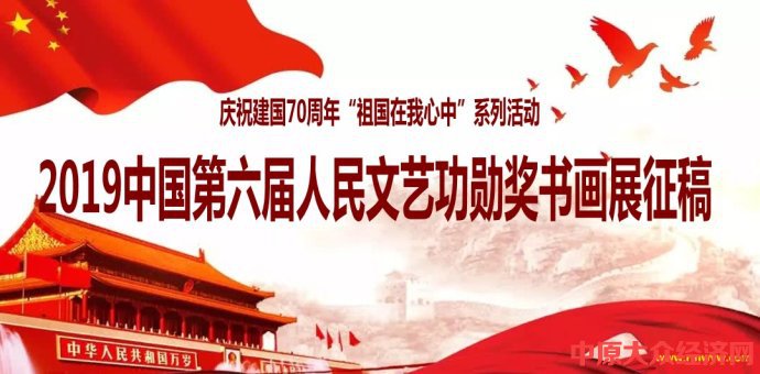 中国人民政报】2019中国第六届人民文艺功勋奖书画展“祖国在我心