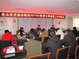 光山县交通运输局召开精神文明创建工作动员会