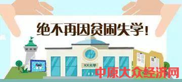 【关注】信阳2019年学生资助政策出炉！申请条件、咨询电话、资助