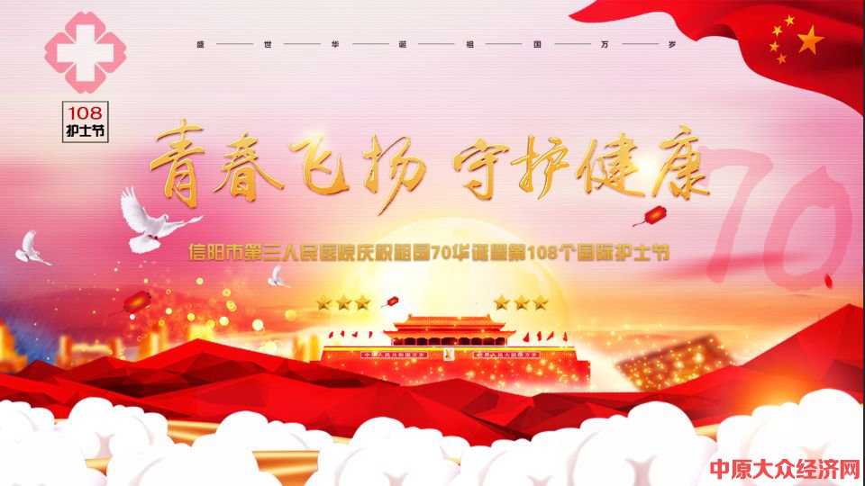 信阳市第三人民医院开展第108个“5.12”国际护士节系列庆祝活动