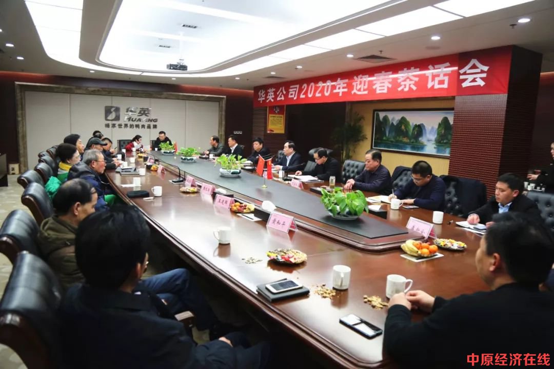 华英公司举办2020年迎春茶话会