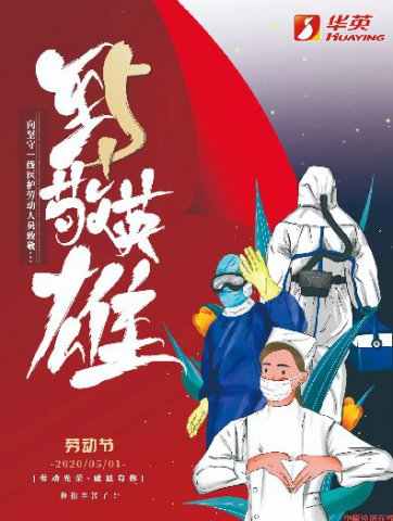 华英致敬英雄
