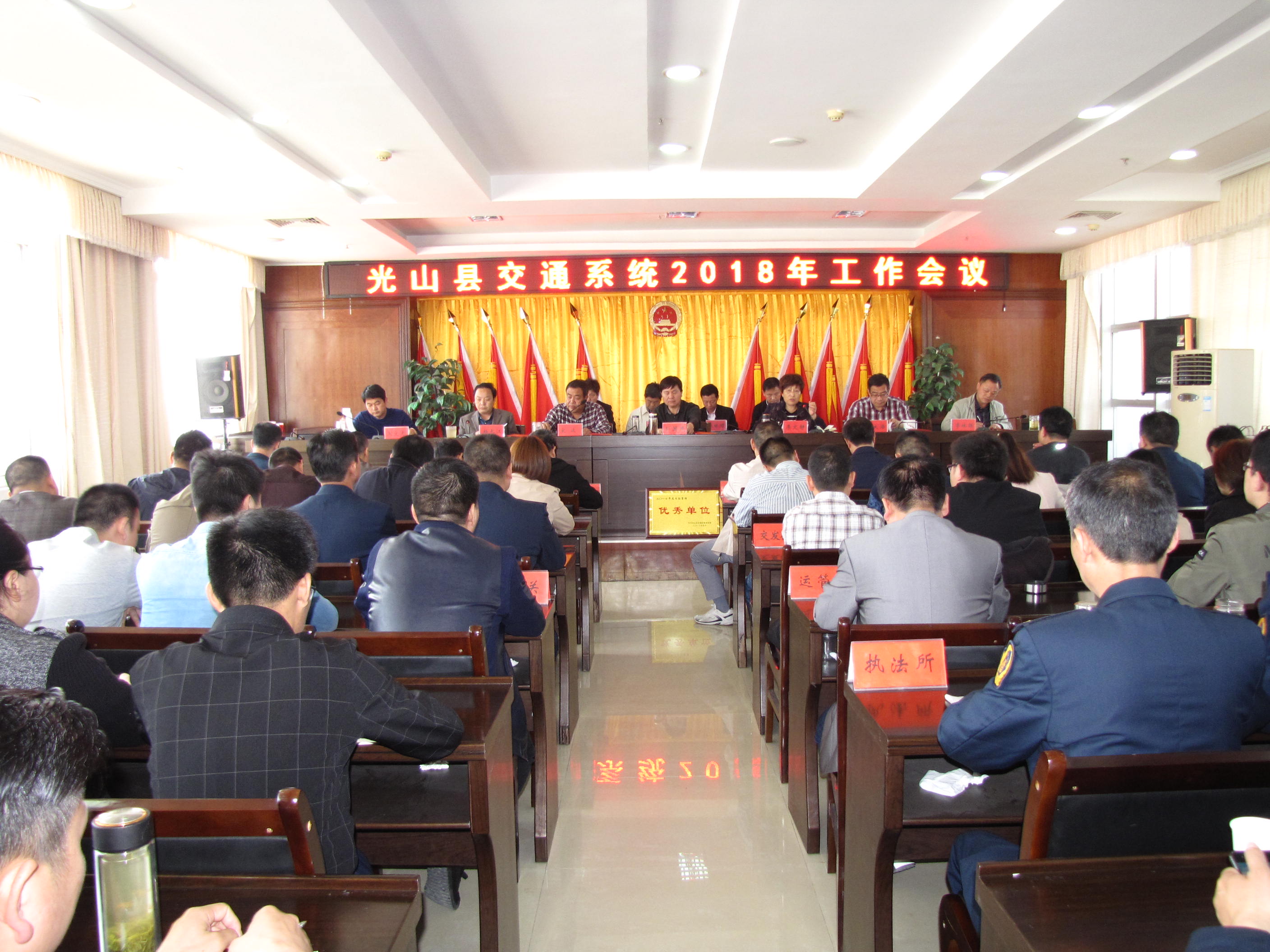 光山县交通系统2018年工作会议召开