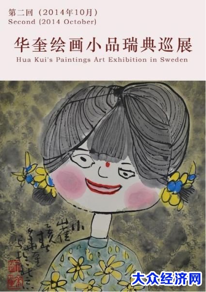 华奎在瑞典中国文化节举办绘画小品巡展与讲学